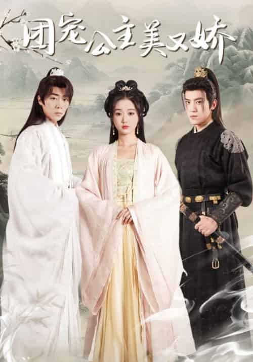 团宠公主美又娇(70集全)荀彦&明樱-紫橙资源网