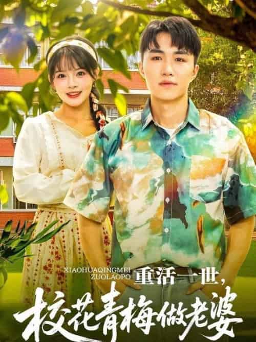 重活一世，校花青梅做老婆（80集全）沈健＆应新新-紫橙资源网