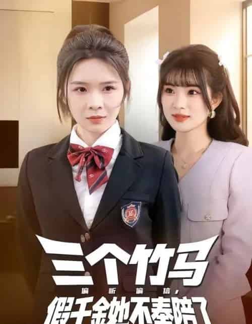 三个竹马偏听偏信，假千金她不奉陪了（80集全）林煜岩＆王子青-紫橙资源网