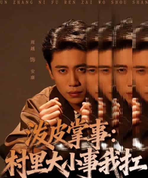 泼皮掌事：村里大小事我扛（73集全）周越＆龚文欣 - 紫橙短剧