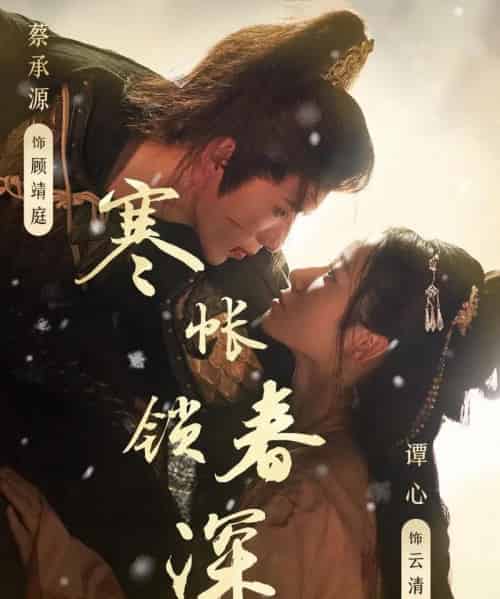 寒帐锁春深（81集）蔡承源＆谭心-紫橙资源网