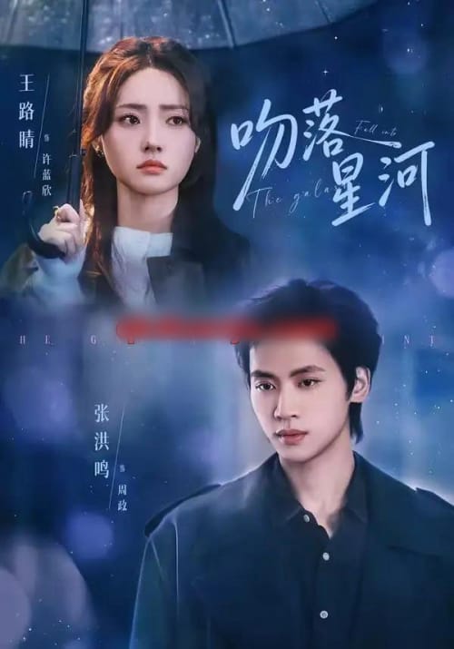 吻落星河(95集全)张洪鸣&王路晴-紫橙资源网