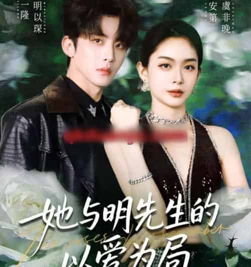 她与明先生的以爱为局(61集全)刘一隆&赵安第-紫橙资源网