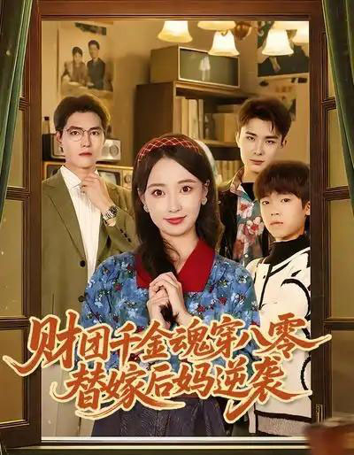 财团千金魂穿八零替嫁后妈逆袭（73集全）刘琪＆卫仁越-紫橙资源网