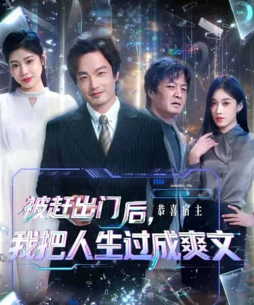 被赶出门后,我把人生过成爽文(83集全)徐世鑫&何佳妮&林思彤-紫橙资源网