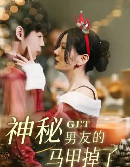 神秘男友的马甲掉了(31集)朱哲人&林初-紫橙资源网