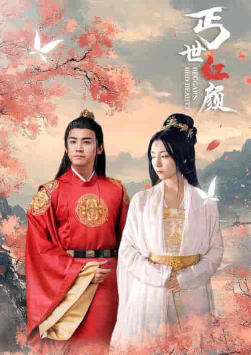 丐世红颜（79集全）-紫橙资源网