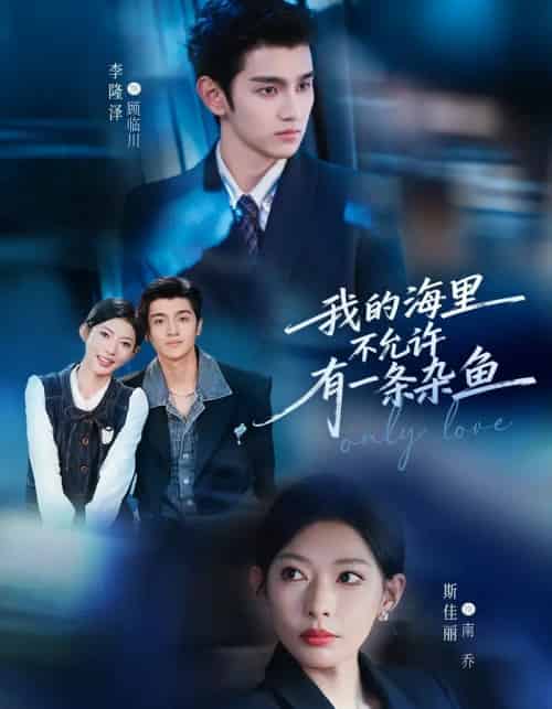 我的海里不允许有一条杂鱼（60集全）斯佳丽＆李隆泽-紫橙资源网
