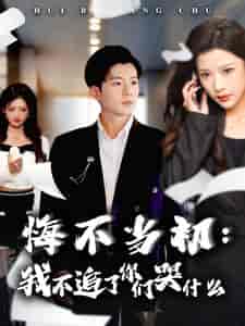 悔不当初我不追了你们哭什么（80集全）杜培源＆林琦婷-紫橙资源网