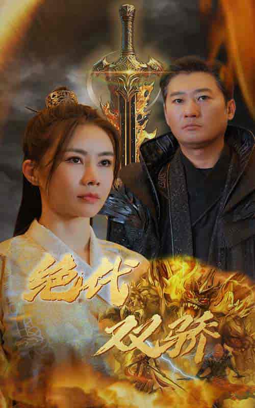 新版：绝代双骄（79集）-紫橙资源网