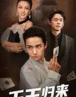 千王归来（76集）金大钟＆马蕊-紫橙资源网