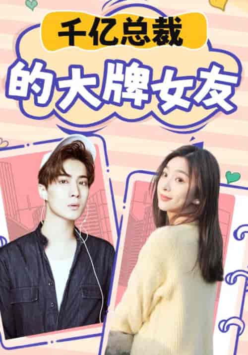 千亿总裁的大牌女友（93集全）顾相濡＆楚以沫-紫橙资源网