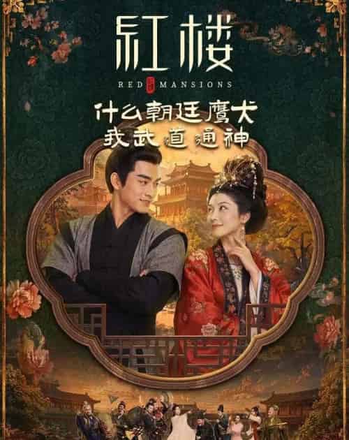 红楼：什么朝廷鹰犬，我来当逆神（84集全）AI-紫橙资源网