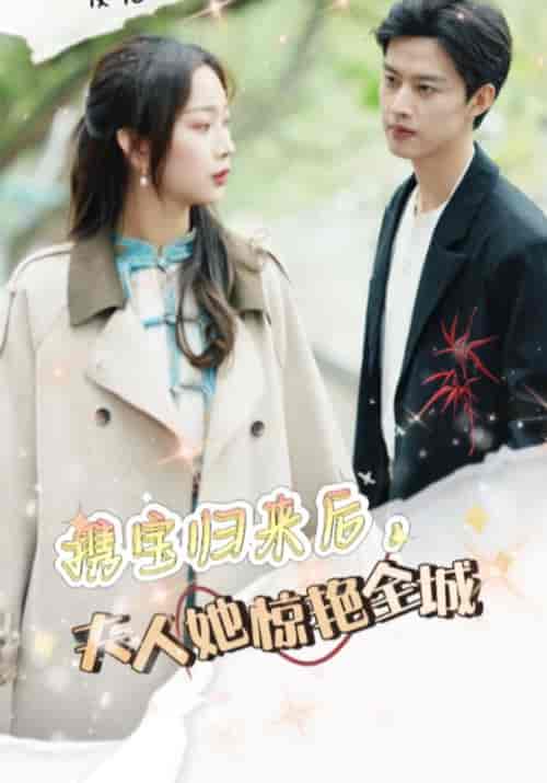 携宝归来后，夫人她惊艳全城（49集）顾南淮＆沈岁欢-紫橙资源网