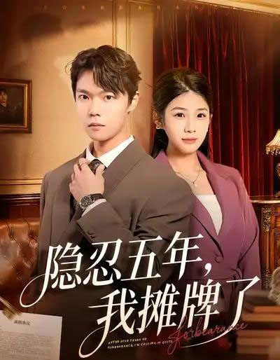 隐忍五年,我摊牌了(70集全)禹权朔&苗书婷-紫橙资源网