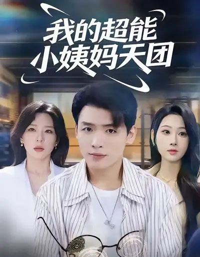我的超能小姨妈天团（80集全）李源＆武鸿蕊-紫橙资源网