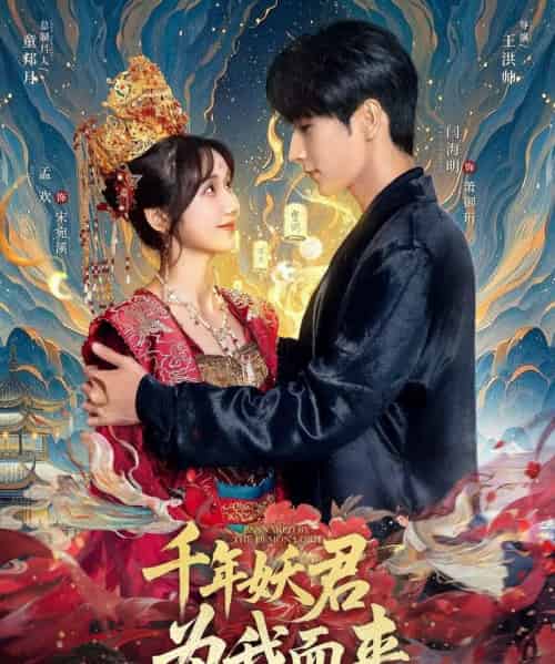 千年妖君为我而来（60集）闫海明＆孟欢-紫橙资源网