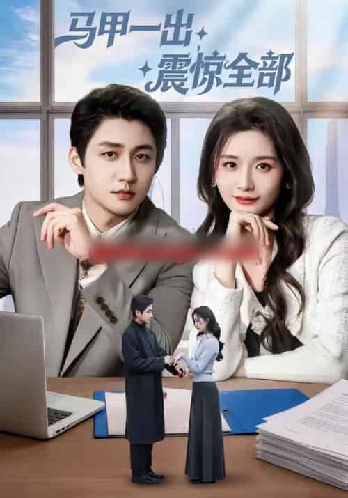 马甲一出，震惊全部（84集全）武洪吉＆周钶臻-紫橙资源网