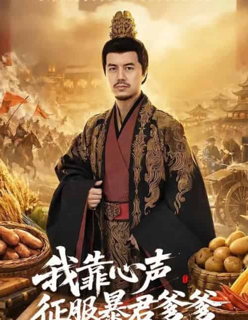 我靠心声征服暴君爹爹（80集全）宋梓雯＆严伟冬-紫橙资源网