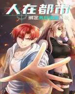 人在都市：绑定末日求生系统（30集全）动漫-紫橙资源网