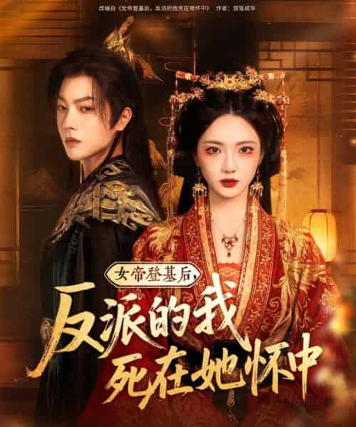 女帝登基后反派的我死在她怀中（59集）毛浩远＆杨梓依＆文艺贞＆张潇予-紫橙资源网