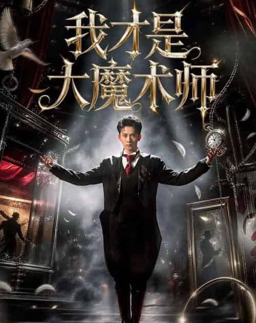 我才是大魔术师（80集全）徐诗颖＆刘渝展-紫橙资源网