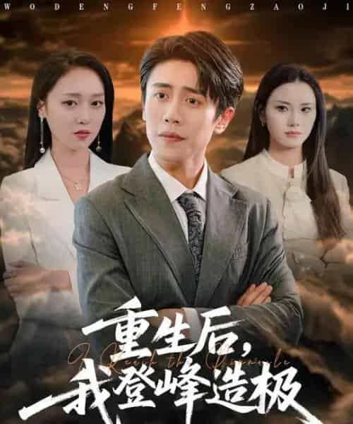 重生后，我登峰造极 （80集全） 周越＆李灼一-紫橙资源网