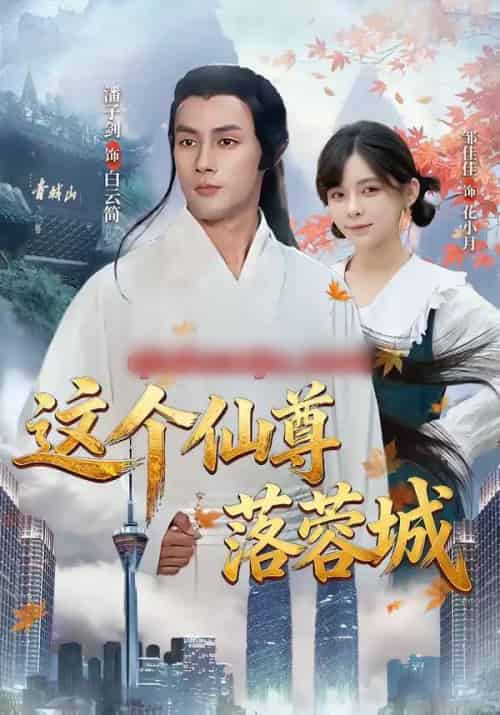 这个仙尊落蓉城（69集全）邹佳佳＆潘子剑-紫橙资源网