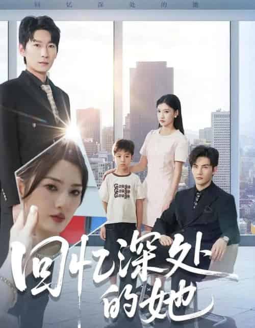 回忆深处的她(90集全)姜云宁&陈益楠-紫橙资源网