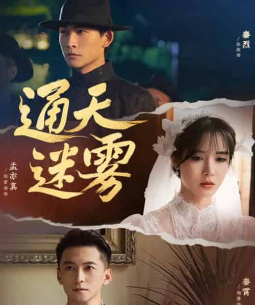 通天迷雾（76集）张旋＆杨寒＆张紫淋-紫橙资源网