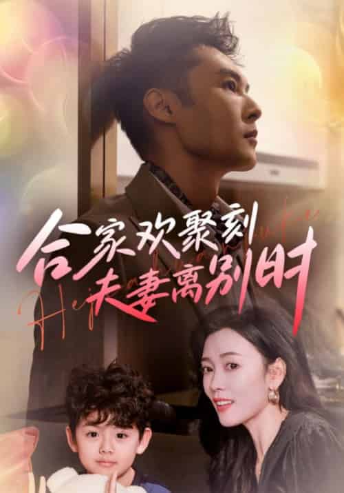 合家欢聚刻夫妻离别时＆离婚被偏爱爹地他后悔了（85集全） - 紫橙短剧