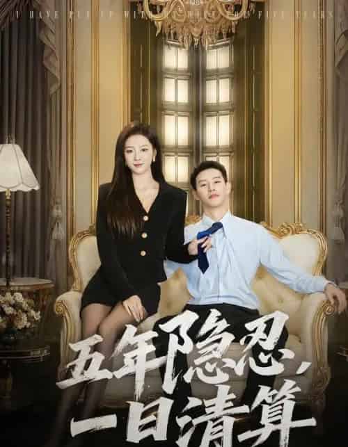 五年隐忍，一日清算（81集全）柴昊辰＆婧璎-紫橙资源网