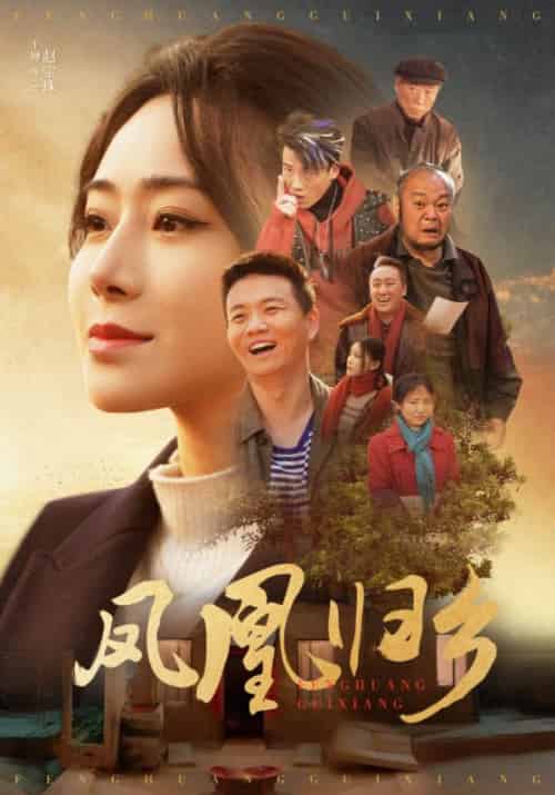 凤凰归乡（33集）-紫橙资源网