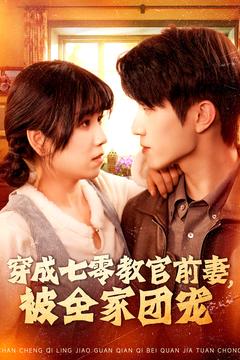 穿成七零教官前妻，被全家团宠（115集全）张宇轩＆曲笑孝-紫橙资源网