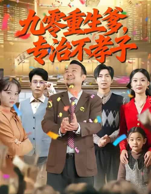 九零重生爹，专治不孝子（80集全）王有才＆楚蕴-紫橙资源网