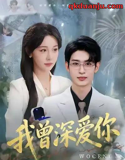 我曾深爱你（51集全）任雅清＆孙乾钊-紫橙资源网