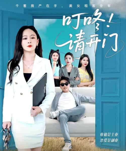 叮咚请开门＆租客们好在下是包租公（80集）王必可＆王艺鑫-紫橙资源网