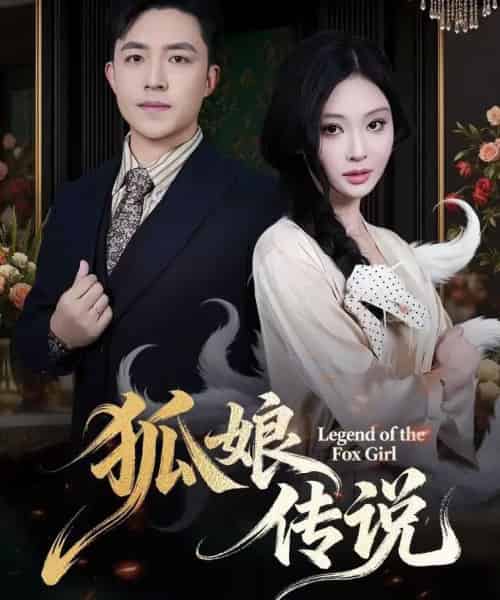 狐娘传说(75集全)恩璟&刘月涛-紫橙资源网