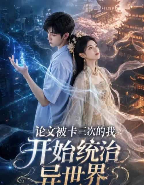 论文被卡三次的我开始统治异世界(65集全)AI-紫橙资源网