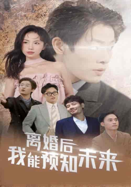 离婚后我能预知未来（87集全）林景天＆孟婉玉-紫橙资源网