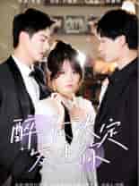 醉后决定爱上你（76集）小越女-紫橙资源网