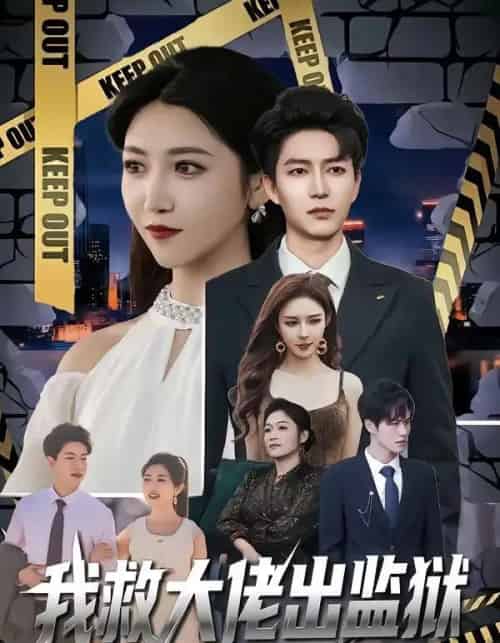 我救大佬出监狱（80集全）陈子轩＆张熙檬-紫橙资源网