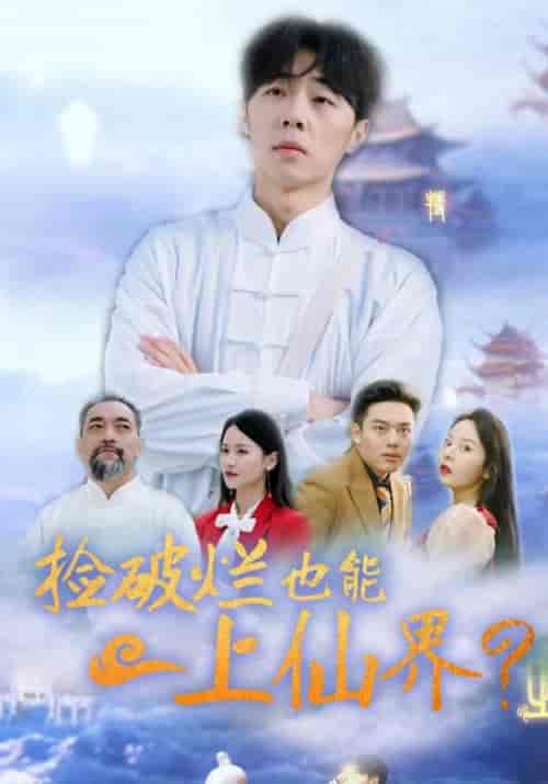 捡破烂也能上仙界(61集全)方寒&赵清雅-紫橙资源网