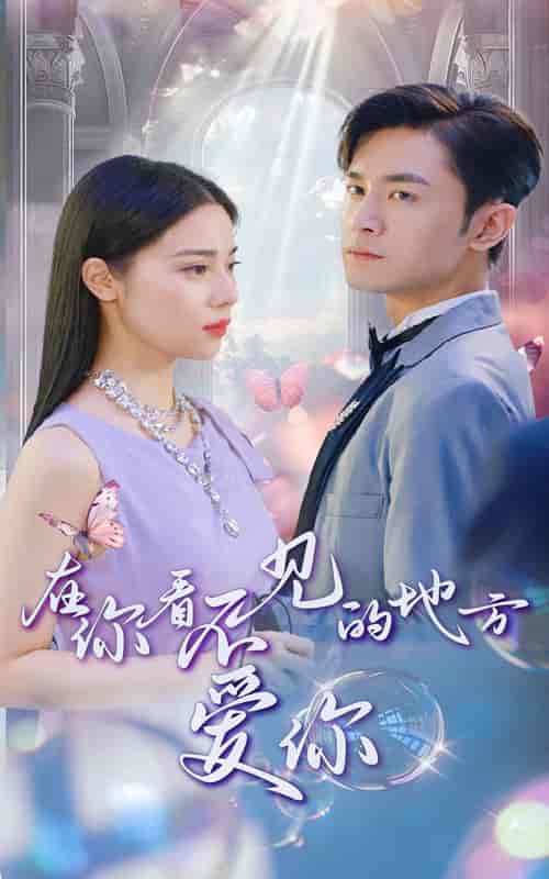 在你看不见的地方爱你(69集)-紫橙资源网