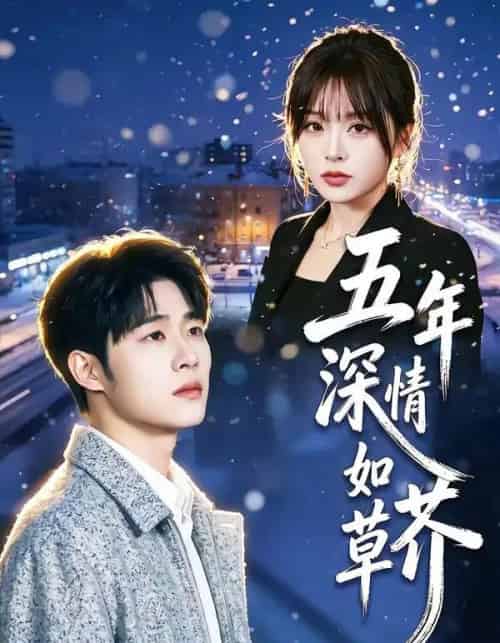 五年深情如草芥(51集全)蔡佳伦&袁莉娜-紫橙资源网
