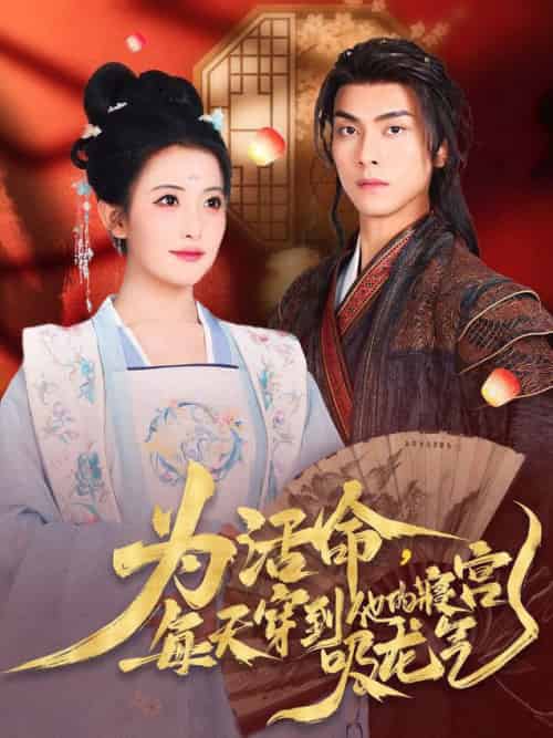 为活命每天穿到他的寝宫吸龙气（80集全）雷笑雨＆韦若辰-紫橙资源网