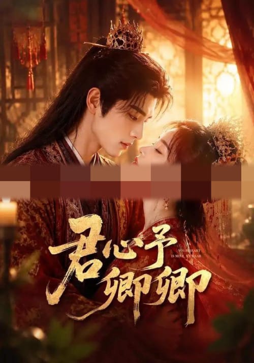 君心予卿卿（62集全）AI短剧-紫橙资源网