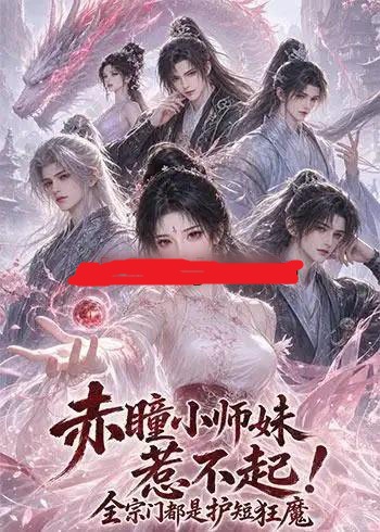 赤瞳小师妹惹不起!全宗门都是护短狂魔(156集全)动漫-紫橙资源网