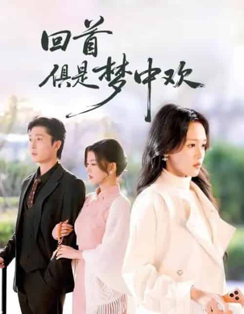 回首俱是梦中欢＆爱意止于背刺（82集全）常高明＆罗玮-紫橙资源网