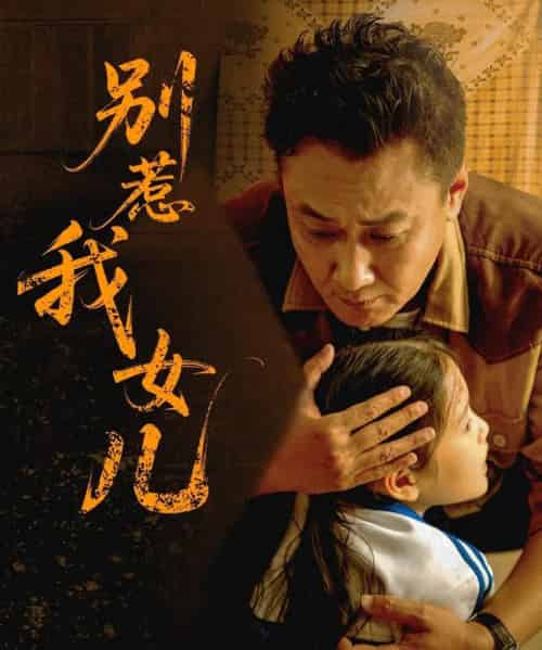 别惹我女儿（56集）邹南笙-紫橙资源网